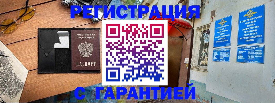 временная регистрация в Нефтекамске